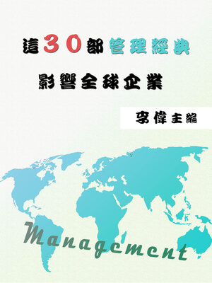 cover image of 這30部管理經典影響全球企業